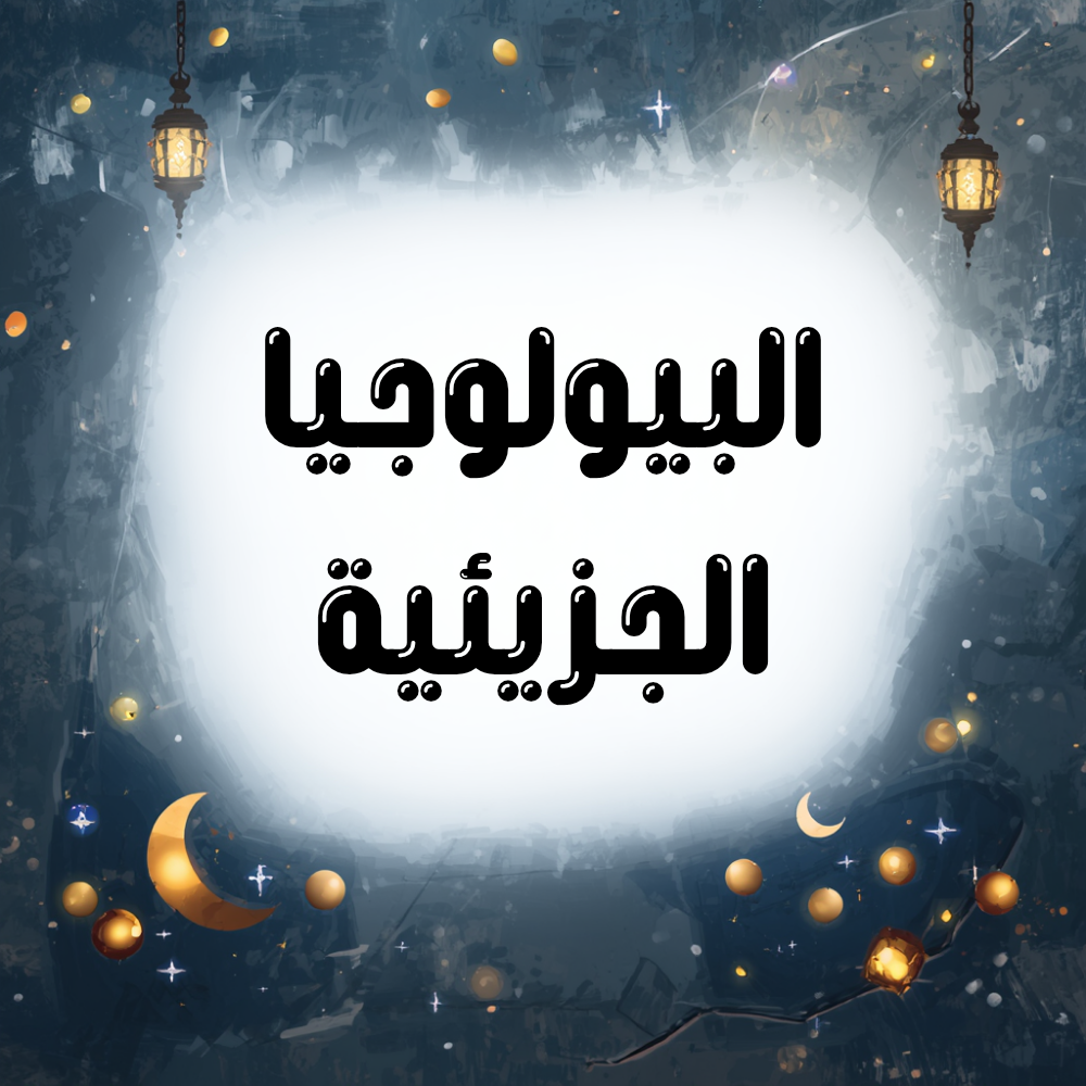 البيولوجيا